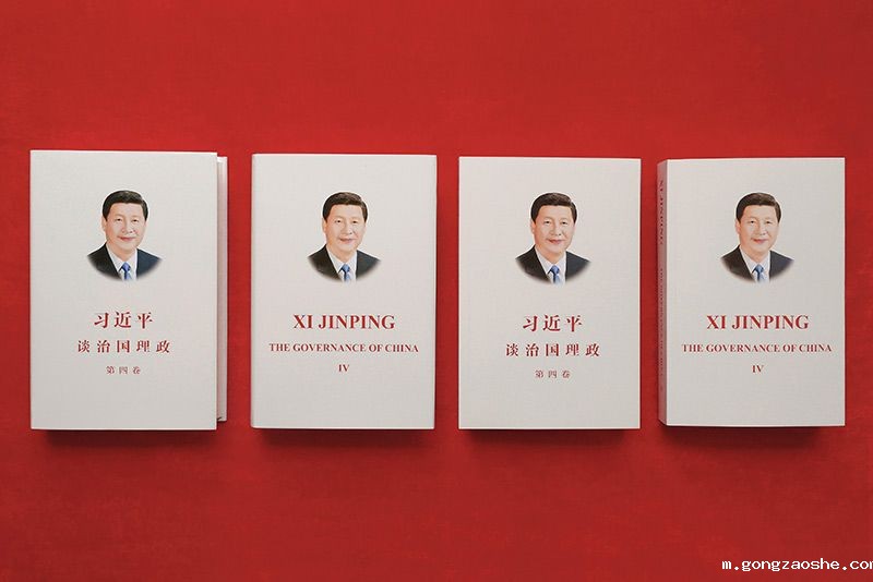 《习近平谈治国理政》第四卷