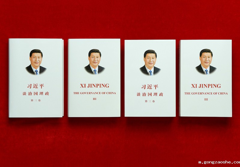 《习近平谈治国理政》第三卷
